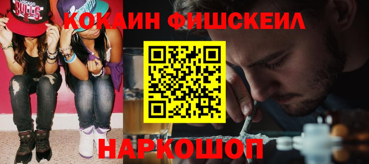 COCAIN  Вход с VPN  Жуковский  Кокаин Fish Scale 