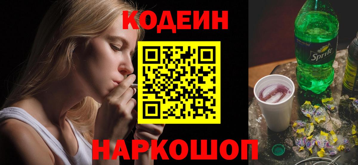 Жуковский  Кодеин Purple Drank  Вход с VPN  Кодеин Purple Drank 